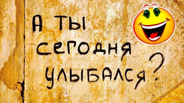 А ты сегодня улыбался
