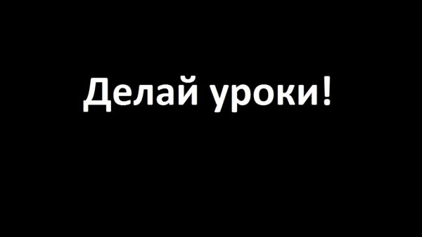 Учи уроки