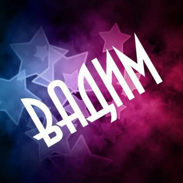 Аватарки для Вадима