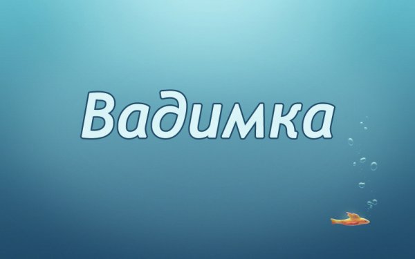 Красивая надпись имени Вадим