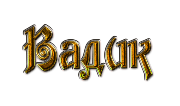 Вадим надпись красивая