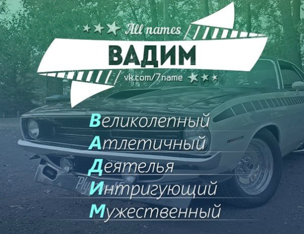 Вадим надпись