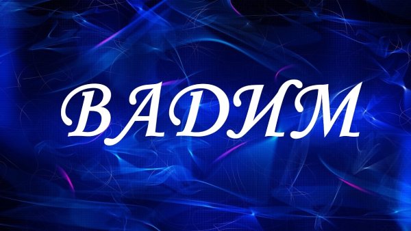 Имя Вадим