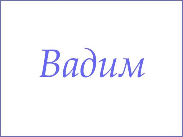 Имя Вадим