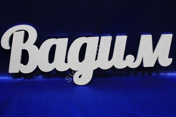 Вадим надпись