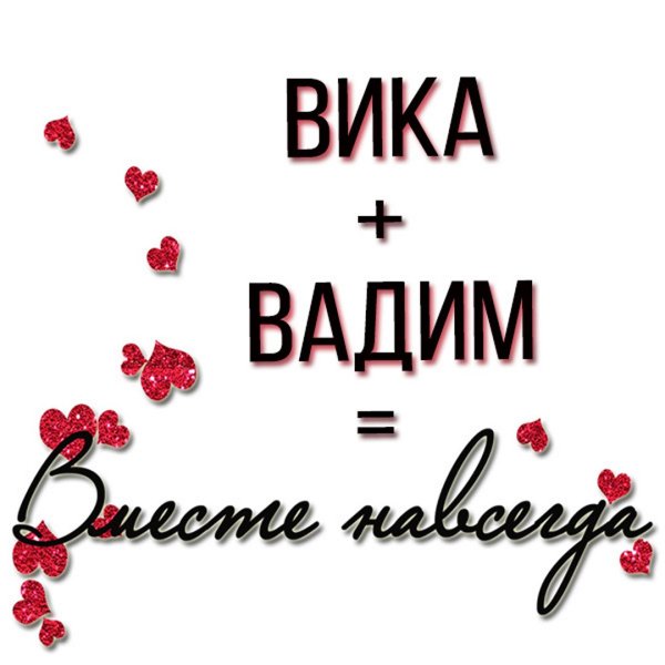 Вадим картинки с надписями