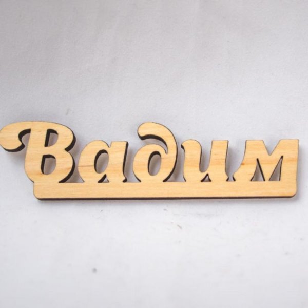 Рисунок имени Вадим