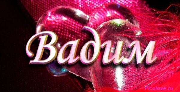 Вадим надпись красивая