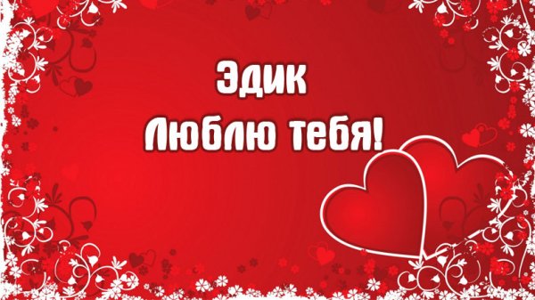 Паша я тебя люблю картинки