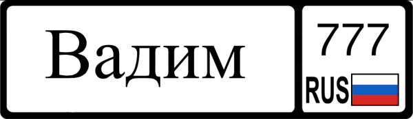 Вадим надпись красивая