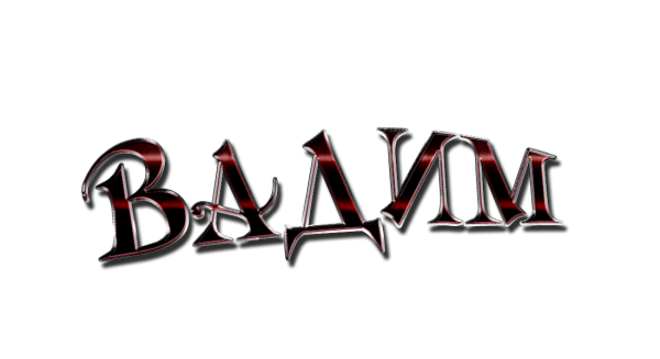 Вадим надпись красивая