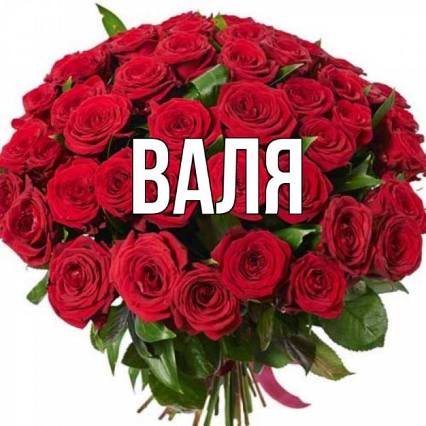 Валя надпись