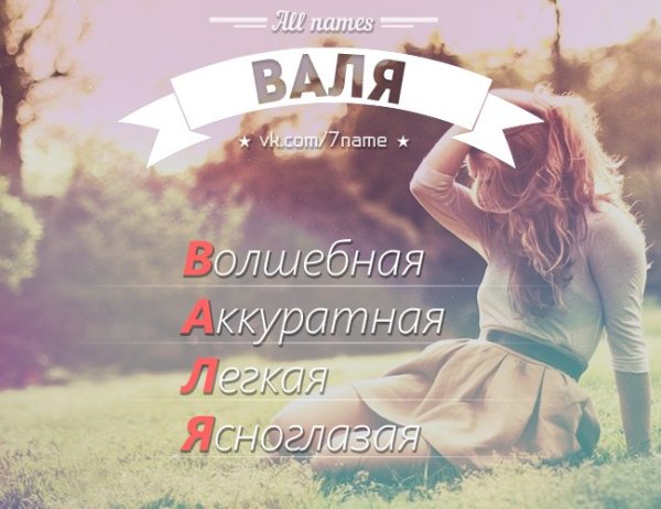 Имя Валя по буквам