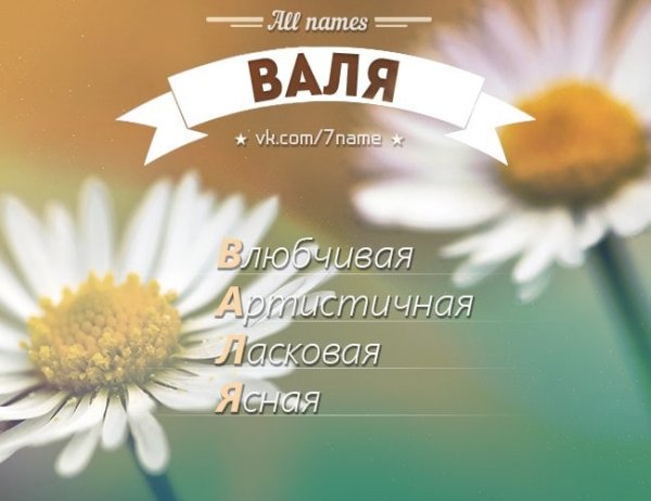 Имя Валентина
