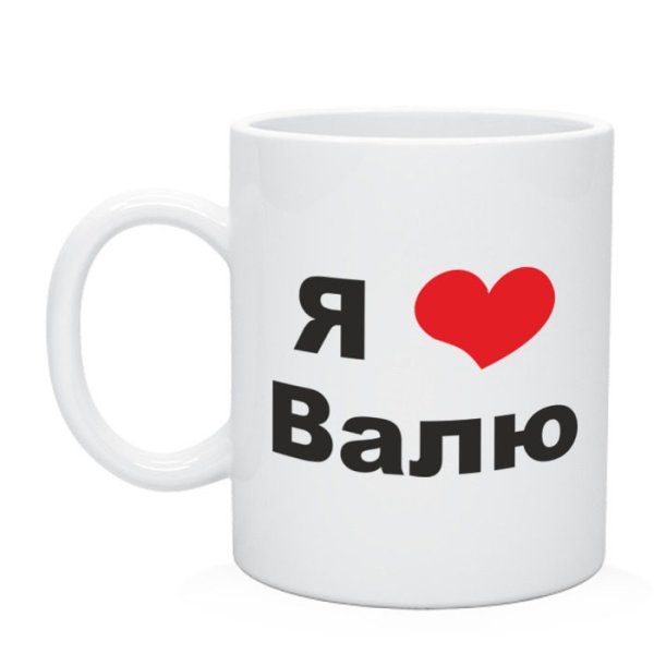 Люблю Валюшу