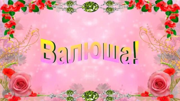 Открытки для Валюшки