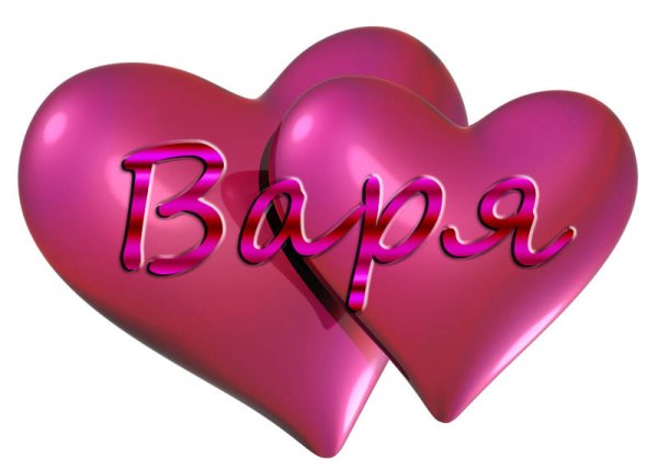 Сердечки с именами