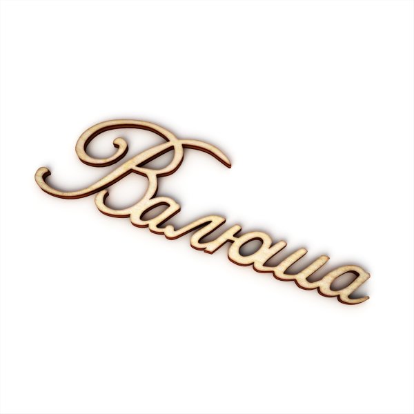 Валюша надпись