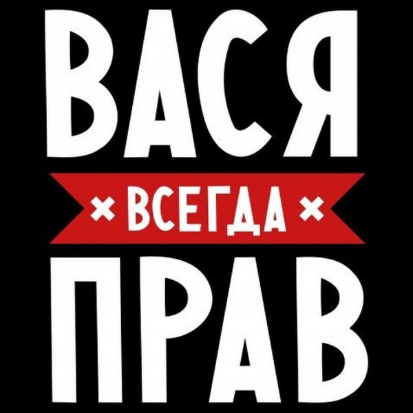 Вася имя