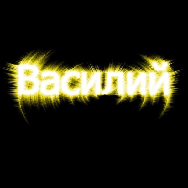 Вася имя