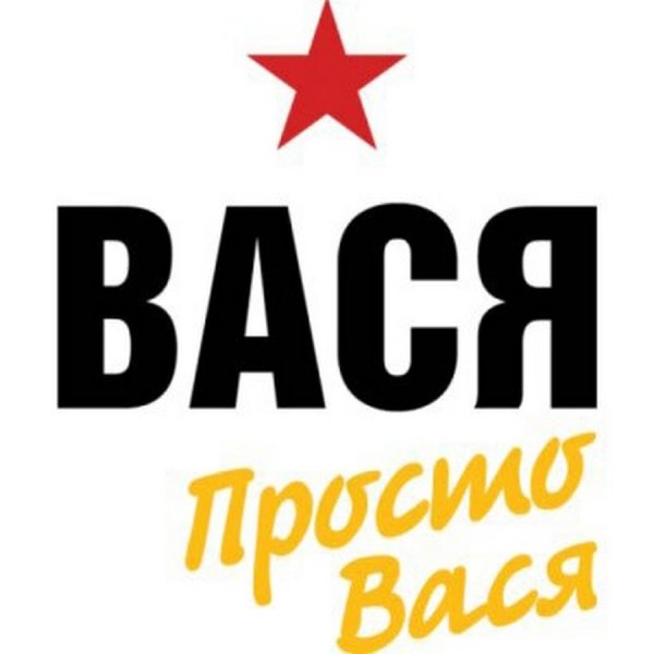 Вася картинки