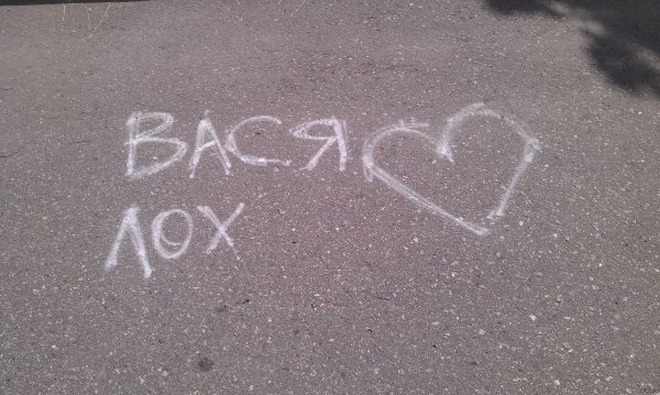 Вася лох