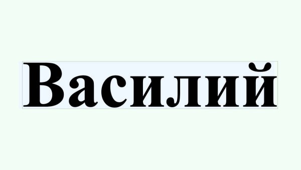 Тайна имени Василий