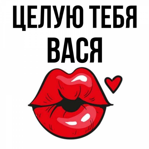 Вася целует