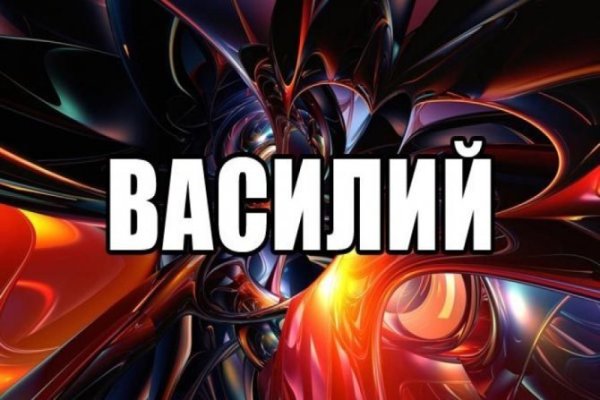 Значение имени Василий