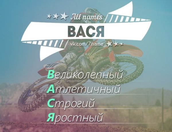 Вася имя
