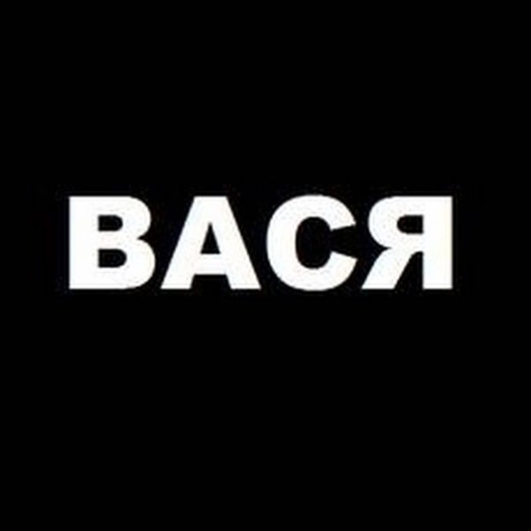 Вася имя