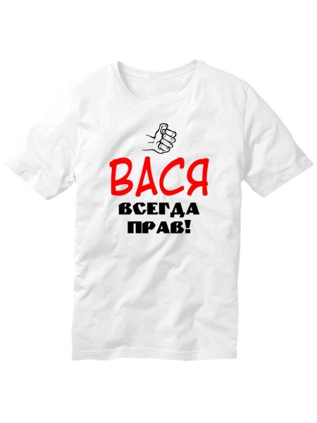 Футболка с надписью Вася