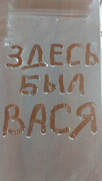 Надпись здесь был Вася