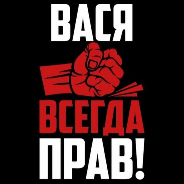 Вася всегда прав