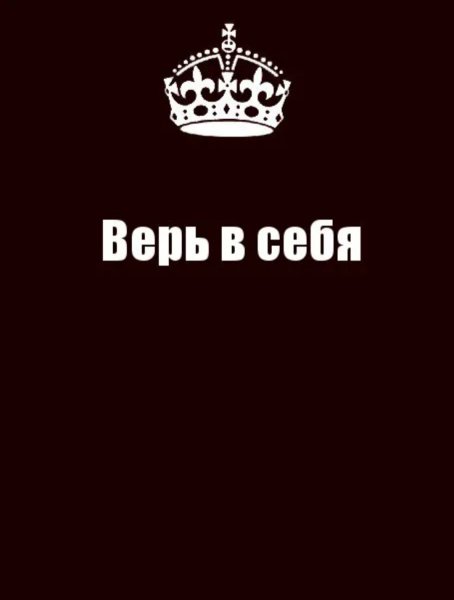 Верь в себя