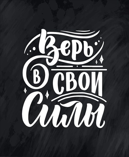 Мотивирующие надписи