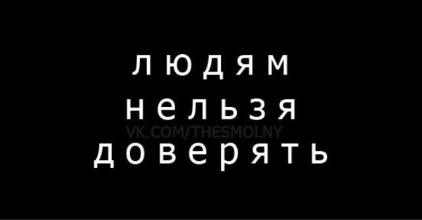 Обои с надписью никому не верь