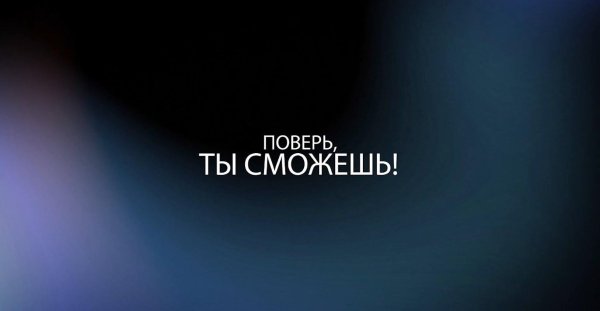 Ты все сможешь