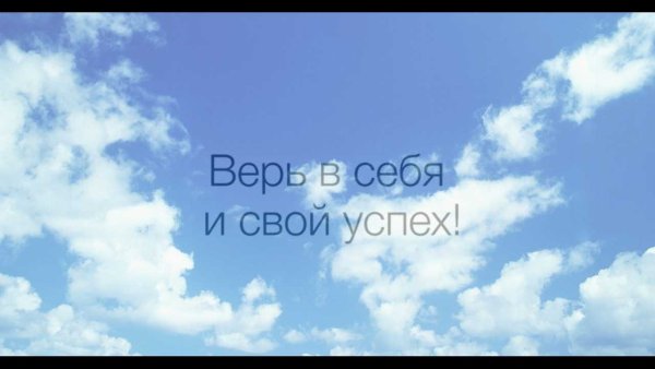 Верим в успех