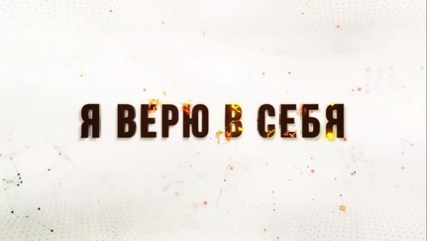 Я верю в себя