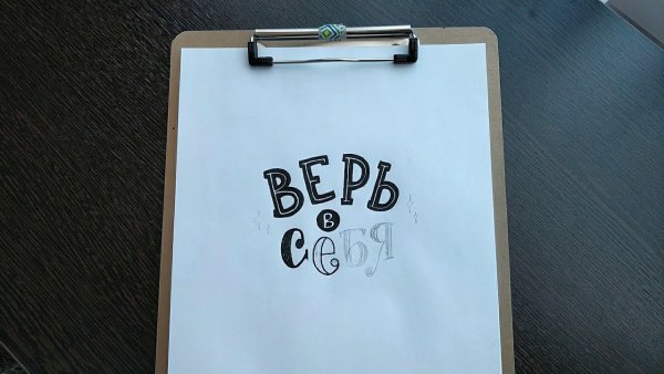 Верь в себя надпись леттеринг