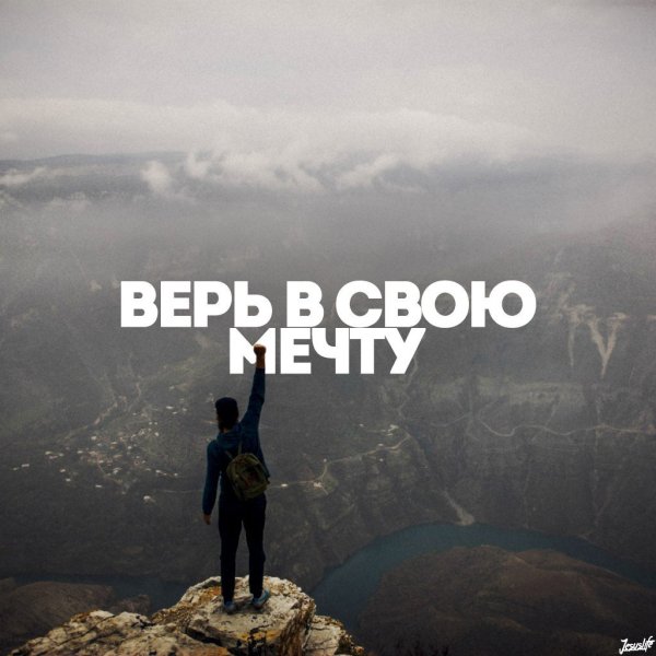 Верь в мечту цитаты
