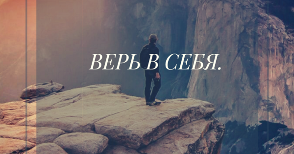 Фраза верь в себя