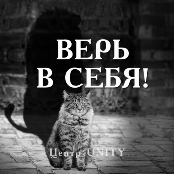 Вера в себя