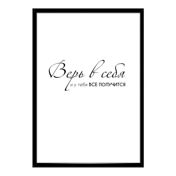 Постер верь в себя!