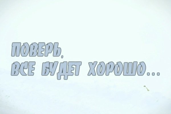 Всё будет хорошо!