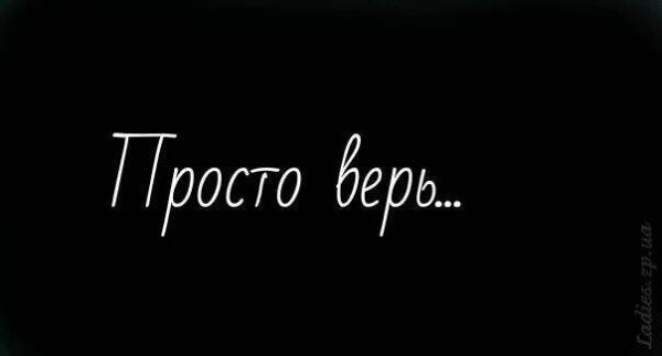 Просто верь мне