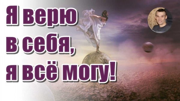 Я верю в себя. Я могу всё