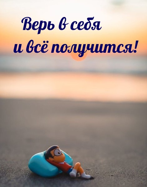 Верь в себя