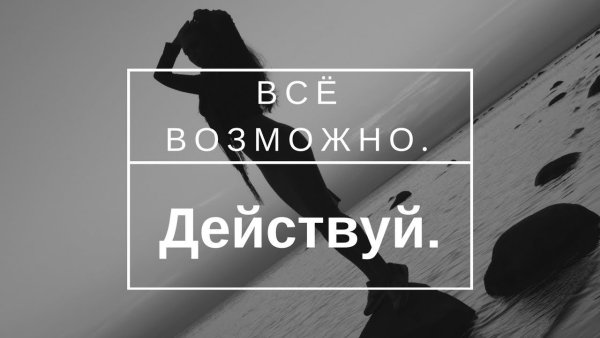 Мотивация поверь в себя